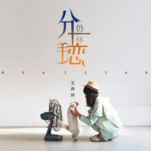 分手仍懷戀 分手仍懷戀