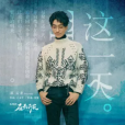 這一天(《石頭開花》電視劇片尾曲) 這一天(《石頭開花》電視劇片尾曲)