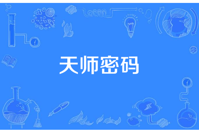 天師密碼 天師密碼
