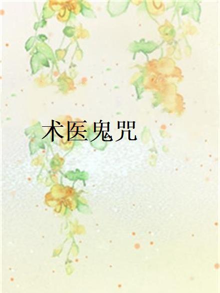 術醫鬼咒 術醫鬼咒