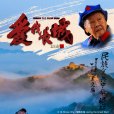 愛我長城 愛我長城