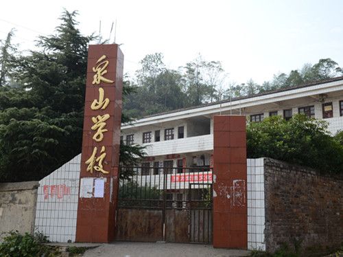 泉山學校 泉山學校