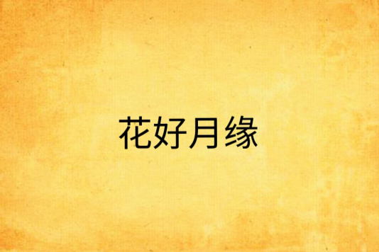 花好月緣 花好月緣