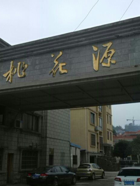 萬景桃花源 萬景桃花源