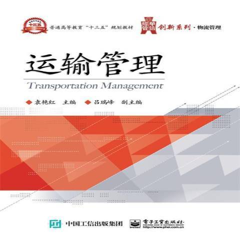 運輸管理(2016年電子工業出版社出版的圖書) 運輸管理(2016年電子工業出版社出版的圖書)