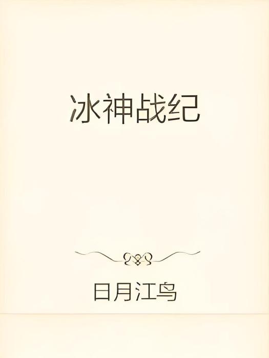 冰神戰紀 冰神戰紀