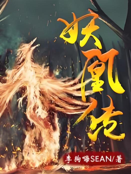 妖凰傳 妖凰傳