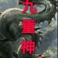 九重神域 九重神域