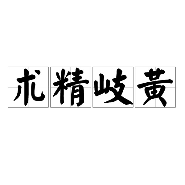 術精岐黃 術精岐黃