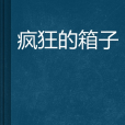 瘋狂的箱子 瘋狂的箱子