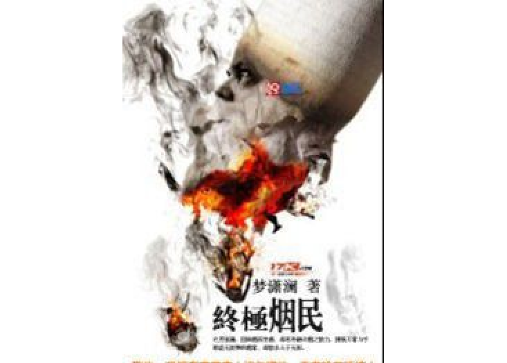 終極菸民 終極菸民