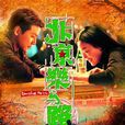 北京樂與路(愛在北京) 北京樂與路(愛在北京)