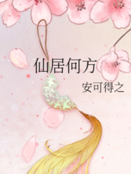仙居何方 仙居何方
