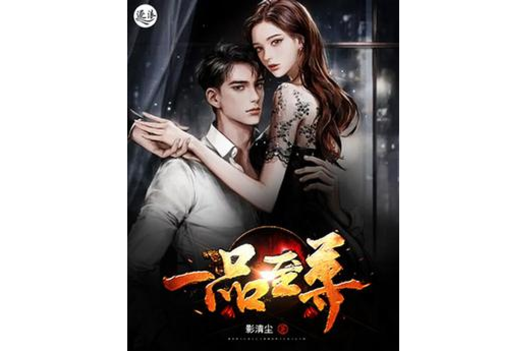 一品至尊 一品至尊