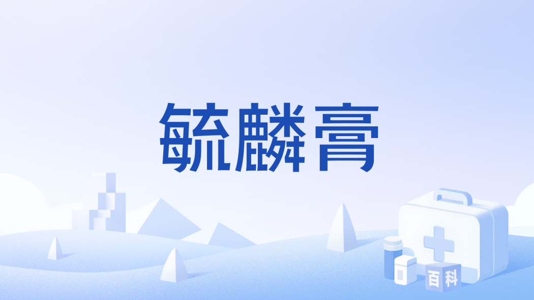 毓麟膏 毓麟膏