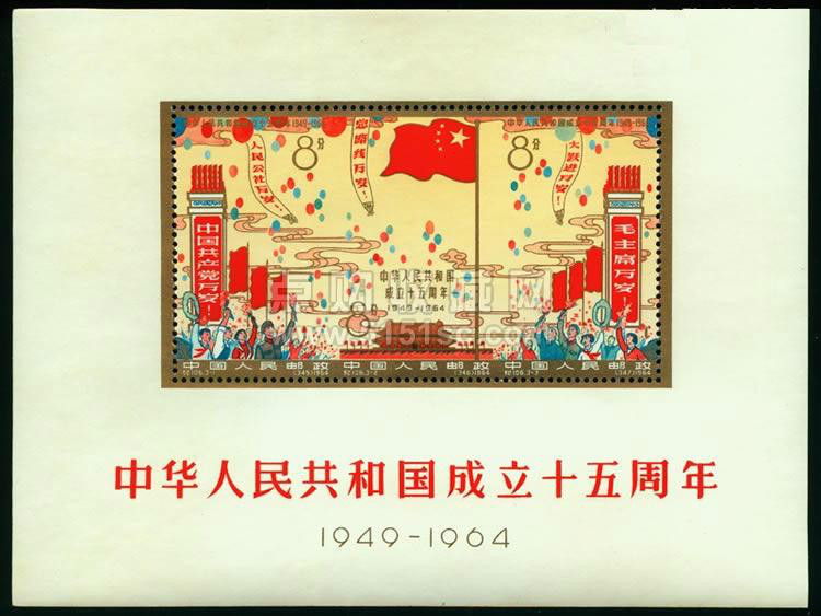 中華人民共和國成立十五周年小全張