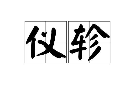 儀軫