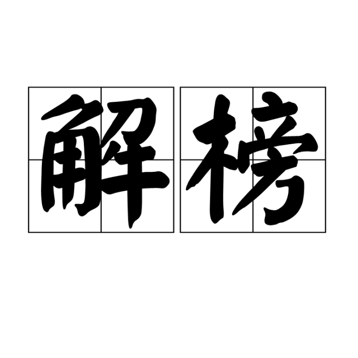 解榜 解榜