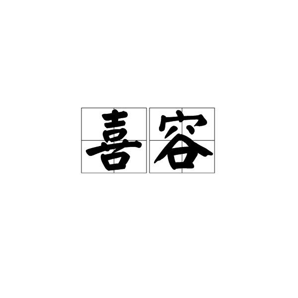 喜容