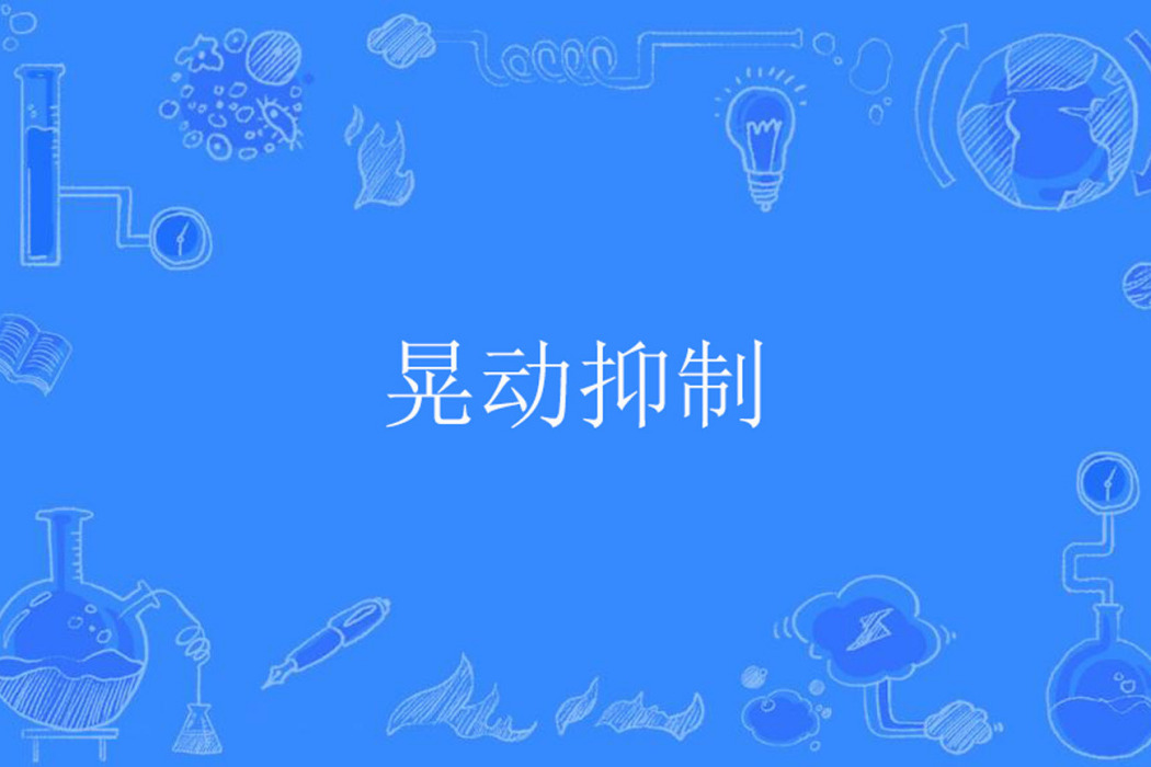 晃動抑制 晃動抑制