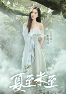 夏至未至(2017年陳學冬、鄭爽主演電視劇)