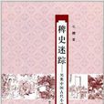 稗史迷蹤：另類中國古代小說史