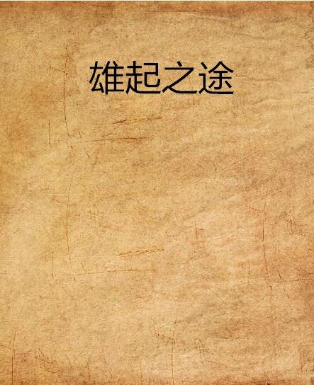 雄起之途 雄起之途