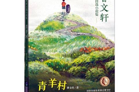 青羊村 青羊村
