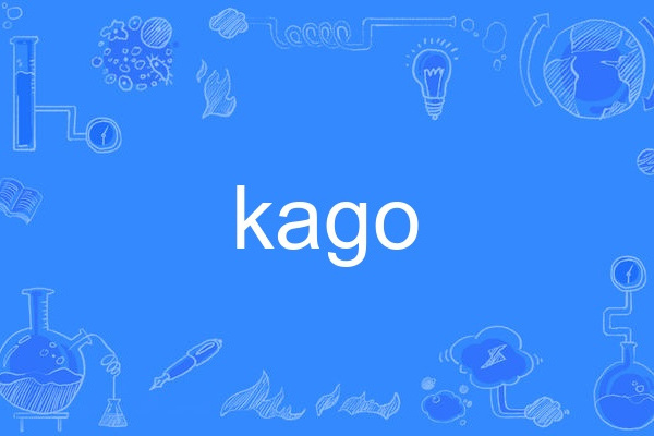 kago kago