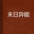 末日異能(小說) 末日異能(小說)