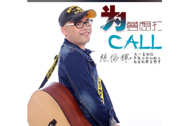 為夢想打call 為夢想打call