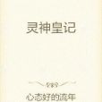 靈神皇記 靈神皇記