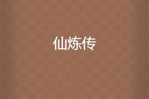 仙煉傳 仙煉傳