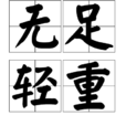 無足輕重 無足輕重