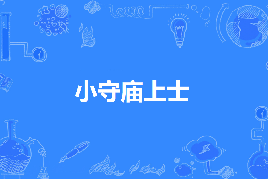 小守廟上士 小守廟上士