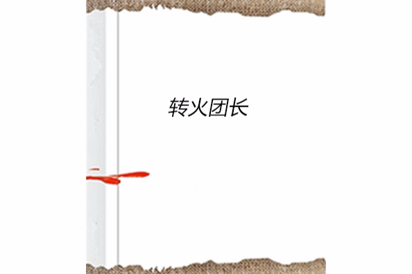 轉火團長 轉火團長