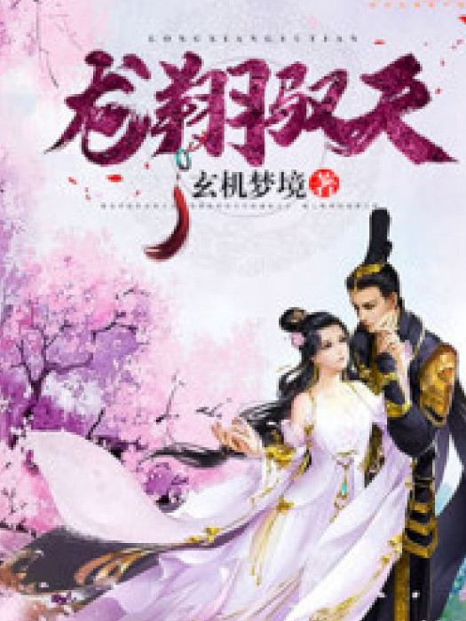 龍翔馭天 龍翔馭天
