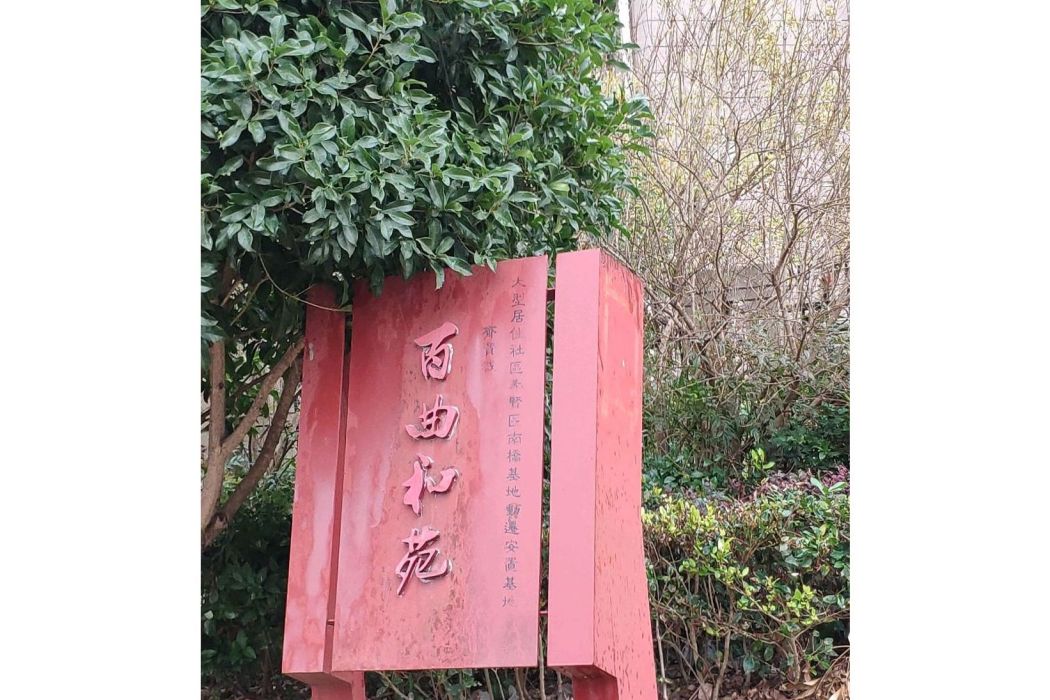 百曲和苑 百曲和苑