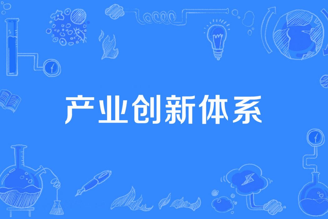 產業創新體系