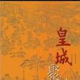 皇城聚珍 皇城聚珍