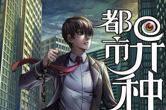 都市異種 都市異種