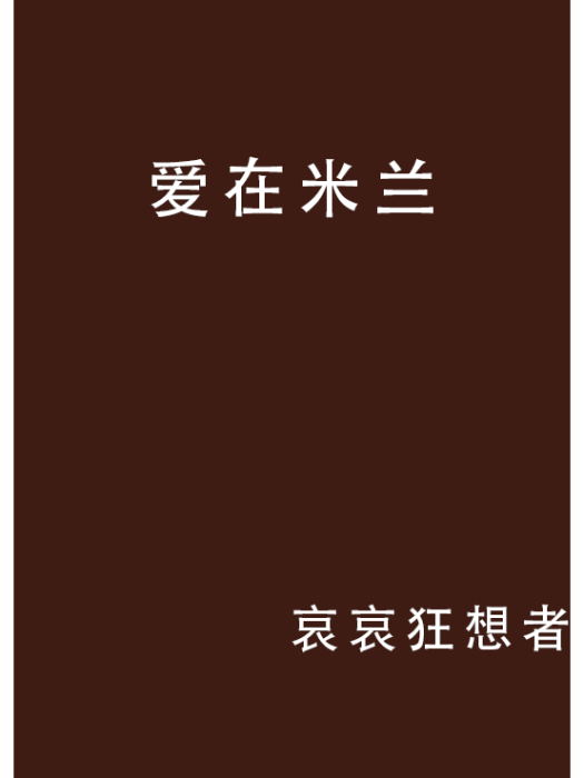 愛在米蘭 愛在米蘭
