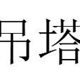 吊塔 吊塔