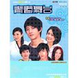 青春舞台(申捷創作小說) 青春舞台(申捷創作小說)