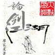論劍江湖 論劍江湖