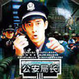 毀滅(公安局長3) 毀滅(公安局長3)