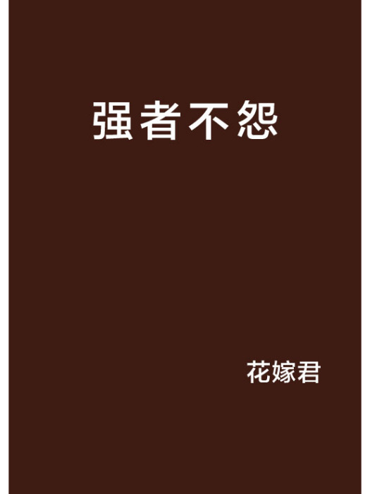 強者不怨 強者不怨