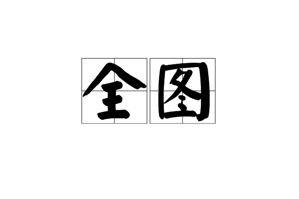 全圖 全圖
