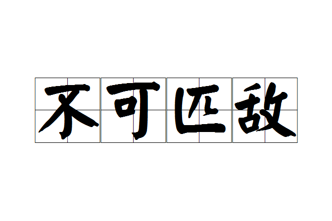 不可匹敵 不可匹敵