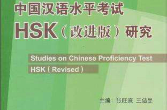 中國漢語水平考試HSK